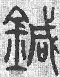 针,仰嘉祥 ,書法字典